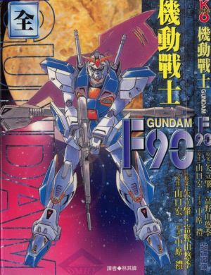机动战士高达–F90高达.jpg