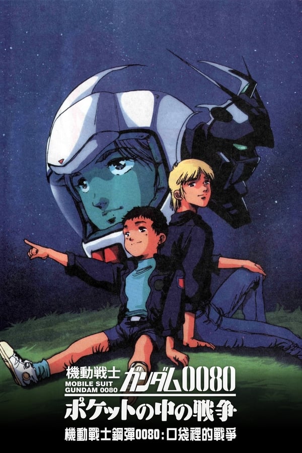 机动战士高达0080–口袋里的战争.jpg