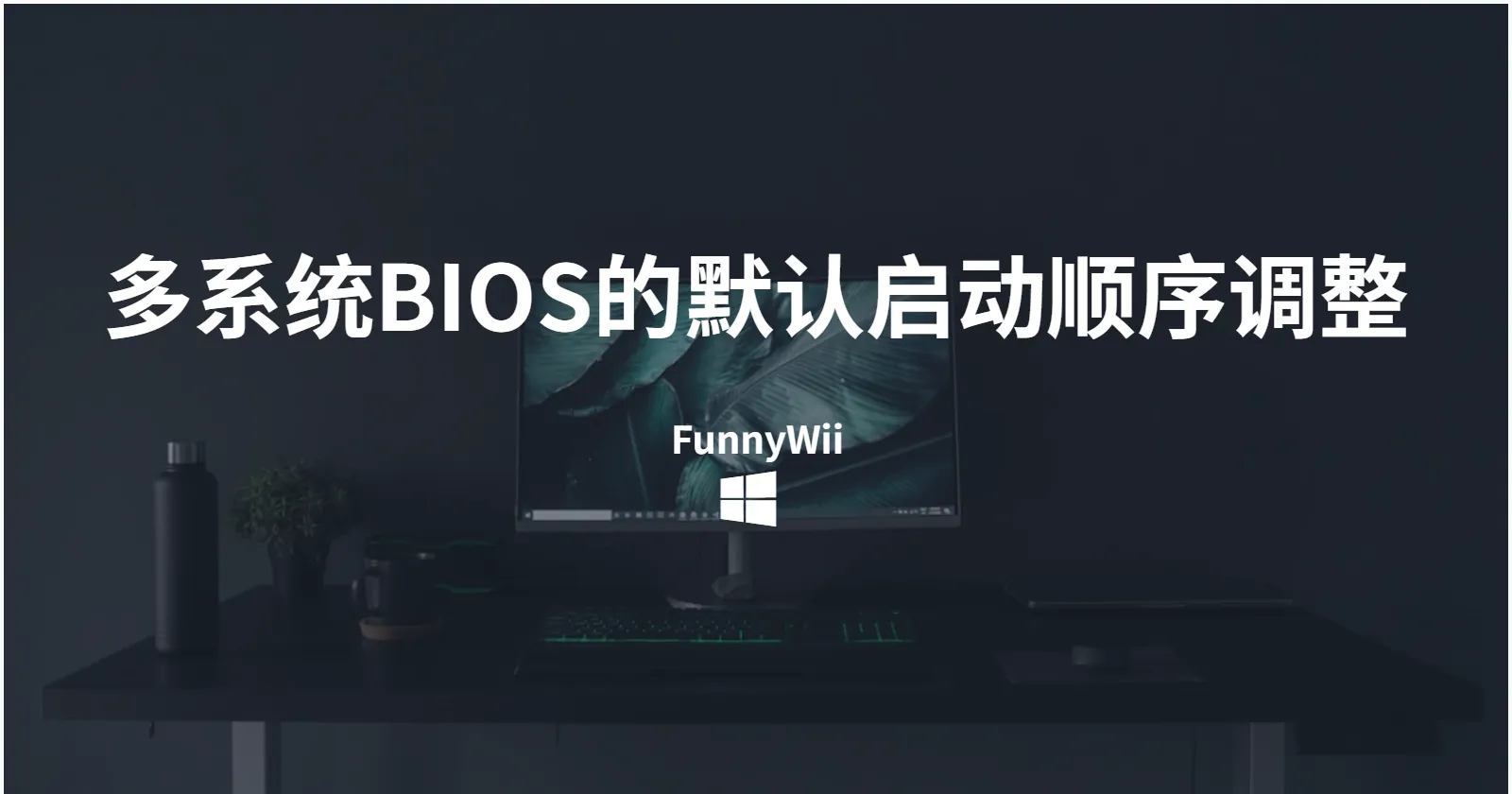 多系统BIOS的默认启动顺序调整