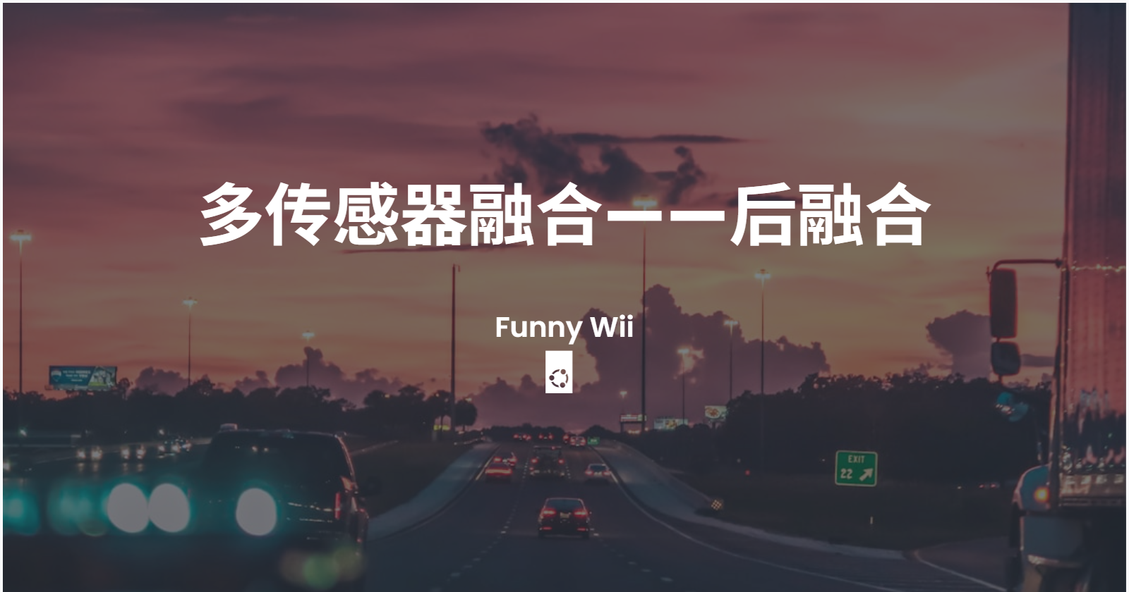 多传感器融合——后融合