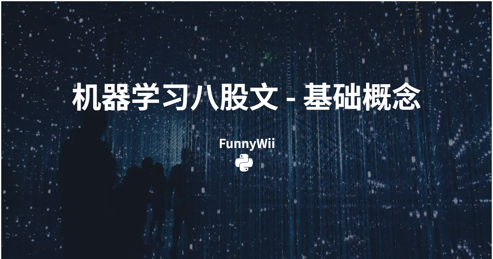 机器学习八股文 - 基础概念