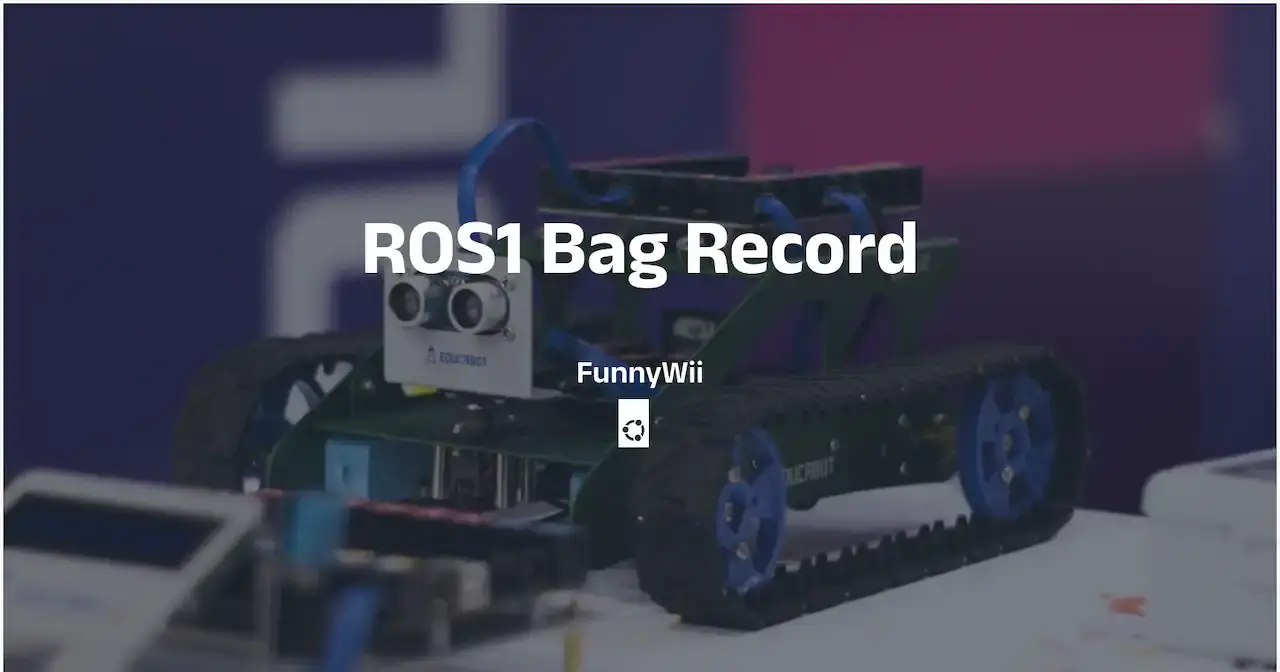 ROS1的bag录制