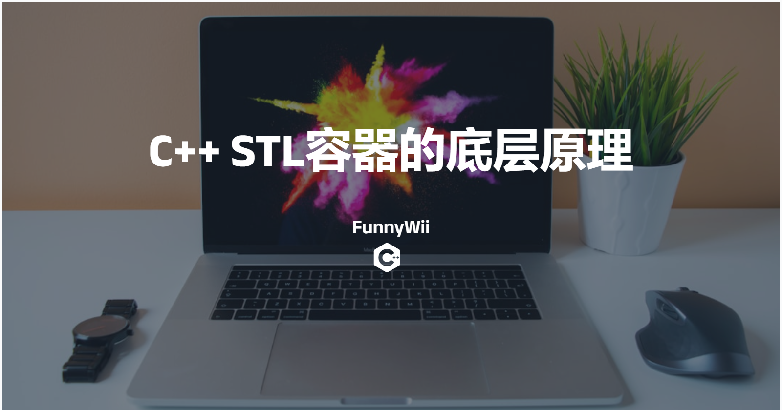 C++ STL容器的底层原理