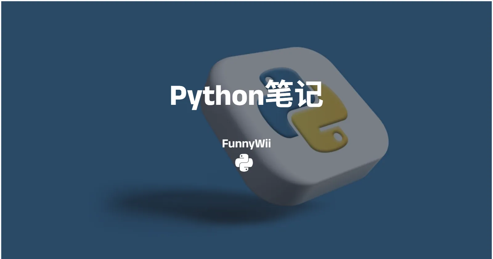 Python笔记（已经断更）